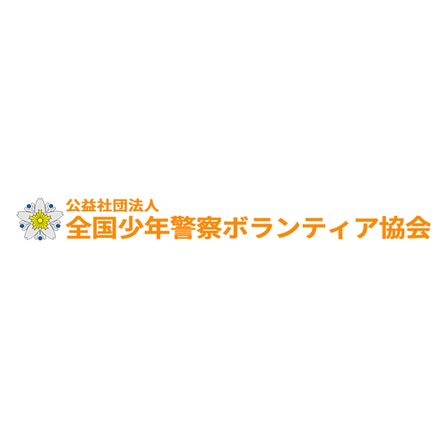 第30回全国小学生作文コンクール わたしたちのまちのおまわりさん を募集 全国少年警察ボランティア協会